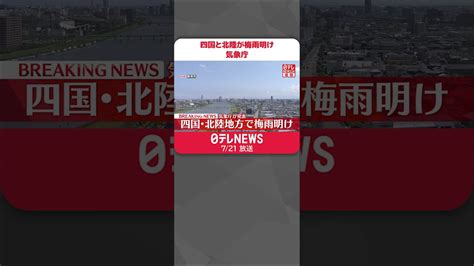 【速報】四国と北陸が梅雨明け 気象庁 Shorts News Wacoca Japan People Life Style