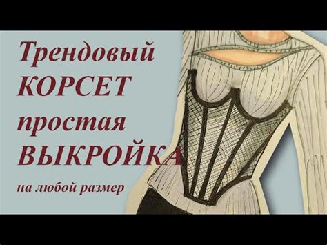(79) Трендовый КОРСЕТ🤩Простая выкройка.👍 Подробно #корсет #шьюкорсет # ...