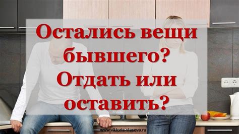 ОСТАЛИСЬ ВЕЩИ БЫВШЕГО? Отдать или оставить?Вопрос-ответ #2 - YouTube