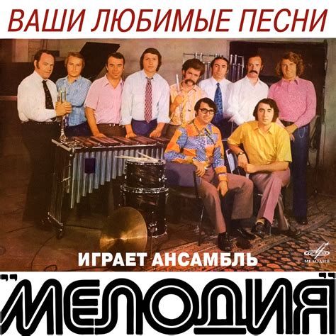 ‎Ваши любимые песни играет ансамбль "Мелодия" - Album by Melodiya ...