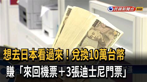 日幣換起來！ 現在兌10萬台幣賺「近10萬日圓」－民視台語新聞 Youtube