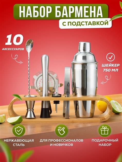 Набор для приготовления коктейлей - 10 аксессуаров для напитков, набор ...