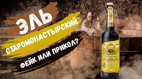 Пивной фейк от Афанасия | Старомонастырский эль | Обзор пива - YouTube