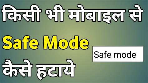 Safe Mode Kaise Band Kare How To Remove Safe Mode In Android Youtube