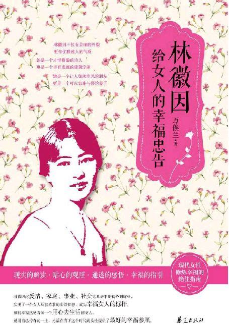 电子书 《林徽因给女人的幸福忠告》