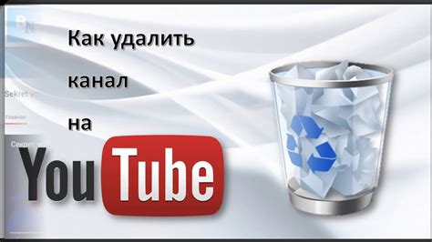 Как удалить канал на YouTube #Ютуб - YouTube