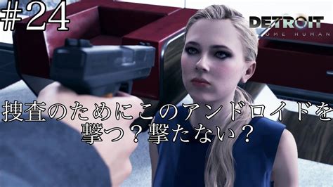 24 コナー編10 事件解決のために命を犠牲にするか？しないか？ 【detroit Become Human】 Youtube