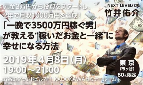 「一晩で3500万円稼ぐ男」が教える“稼いだお金と一緒”に幸せになる方法（next Level代表 竹井佑介） カドセミ