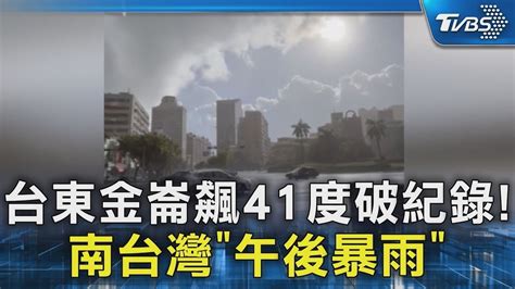 台東金崙飆41度「刷新今年最高溫」 南部狂風暴雨慘淋濕｜tvbs新聞 Youtube