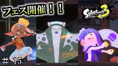 【スプラトゥーン3】＃15 毎日ナワバリバトル フェス開催！！！ Youtube