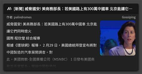 新聞 威脅國安 美商務部長：若美國路上有300萬中國車 北京能讓它們同時熄火 看板 Gossiping Mo Ptt 鄉公所