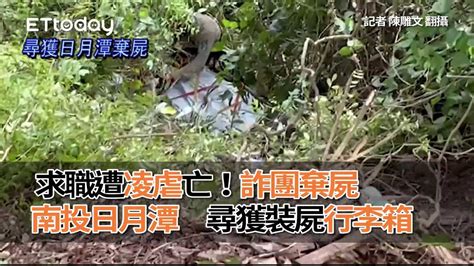 男求職遭凌虐亡！詐團棄屍南投日月潭 尋獲裝屍行李箱 Youtube