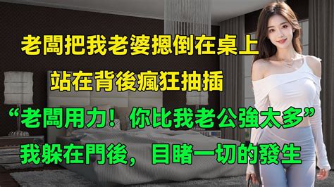 我一直以為老婆只是秘書，直到有一天我發現了老闆對她做這事 Youtube