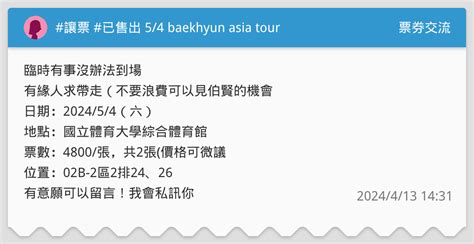 讓票 已售出 54 Baekhyun Asia Tour 票券交流板 Dcard