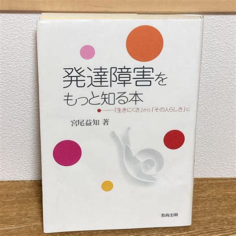 発達障害をもっと知る本 「生きにくさ」から「その人らしさ」に By メルカリ