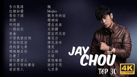 周杰倫好聽的30首歌 Best Songs Of Jay Chou 周杰倫最偉大的命中 30 Songs Of The Most