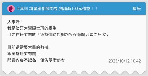 其他 填星座相關問卷 抽超商100元禮卷！！ 星座板 Dcard