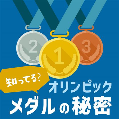 オリンピック金メダルの素材は金じゃない！？気になる秘密の素材に迫る 株式会社アミナコレクション