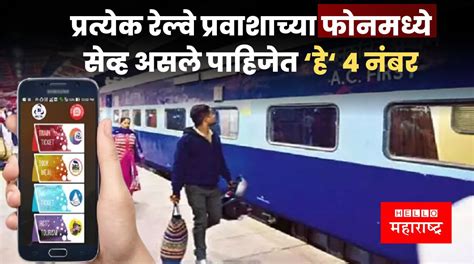 Indian Railway ट्रेनमधून प्रवास करताना हे नंबर Save करा