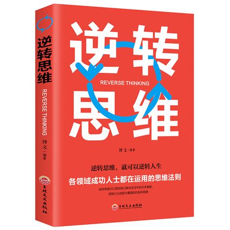 逆转思维 成人逻辑思维训练书籍改变思维方式逆向思维书籍 卖贝商城