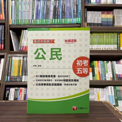 千華出版 初等、地方5等【公民看這本就夠了邱樺】（2024年4月增訂8版）3c31 蝦皮購物