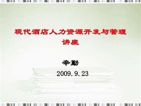 现代酒店人力资源开发与管理word文档在线阅读与下载无忧文档