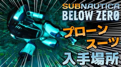 【subnautica Below Zero】遂に完成！！プローンスーツ設計図の入手場所＃13【サブノーティカ ビロウ ゼロ実況プレイ