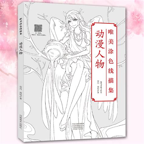 唯美涂色线描集动漫人物成人绘画书籍零基础彩铅画临摹画册手绘涂色书描画本零基础水彩秘密花园填色书减压漫画教程书入门 虎窝淘