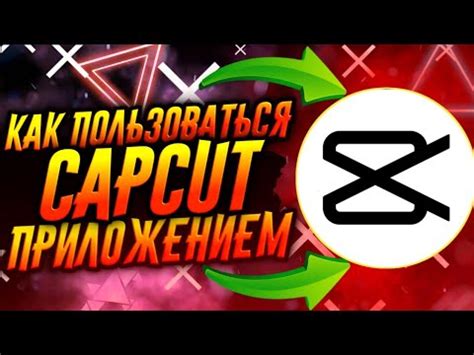 КАК ПОЛЬЗОВАТЬСЯ ПРИЛОЖЕНИЕМ CAPCUT / ТУТОРИАЛ - YouTube