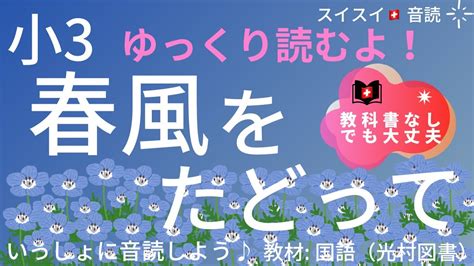 【小3】春風をたどって【音読】国語 教科書【ゆっくり、いっしょに読もう！】ふつうのスピード 1 25倍速（ばいそく） Youtube