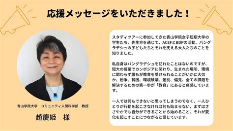 【クラファン応援メッセージ③】趙慶姫さん（ 青山学院大学コミュニティ人間科学部教授） 認定npo法人アジアキリスト教教育基金