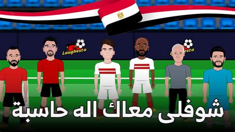 الأهلى و الزمالك فى مشكلة و الطريقه الوحيدة لصعود الزمالك من دور المجموعات ⚽🔥 Youtube