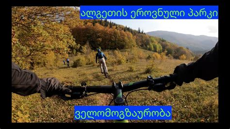 Algeti National Park | ველომოგზაურობა ალგეთის ეროვნულ პარკში - YouTube