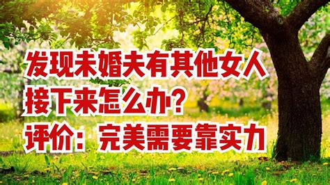 曲曲大女人 0516案例十一 发现未婚夫有其他女人，接下来怎么办？曲曲：期待太完美的婚姻需要问问自己凭什么 曲曲大女人 女性成长 女性