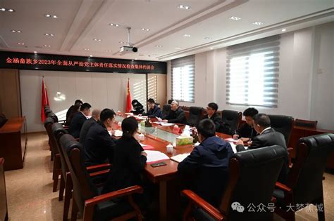 区领导赴金涵乡召开落实全面从严治党主体责任情况检查集体约谈会 大梦蕉城