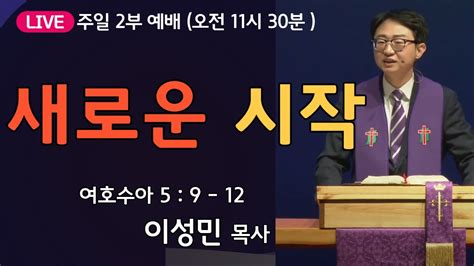 온누리비전교회 천안 3월 3일 주일 2부 예배 설교 새로운 시작 이성민 목사 Youtube