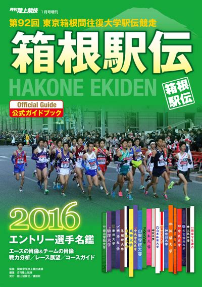 箱根駅伝 公式ガイドブック 2016年版 月陸online｜月刊陸上競技