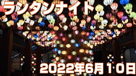 4k 横浜ベイクォーターランタンナイト ランタンナイト 横浜ベイクォーター Youtube