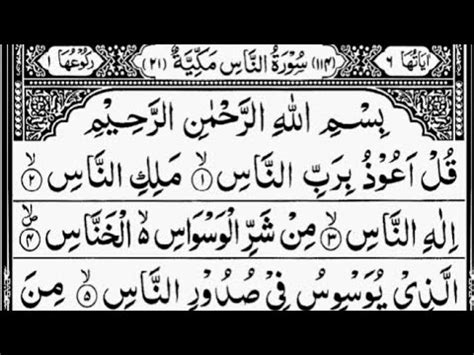 Surah An Nas By Sheikh Abdur Rahman As Sudais Full With Arabic Text