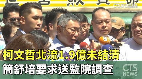 柯文哲北流19億未結清 簡舒培要求送監院調查｜華視新聞 20230722 Youtube