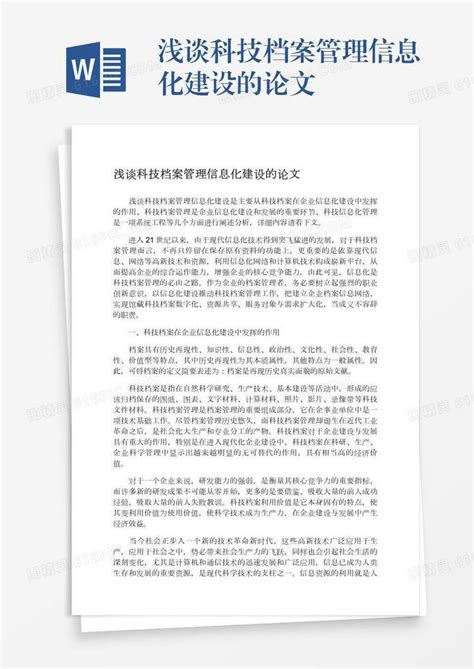 浅谈科技档案管理信息化建设的论文word模板免费下载编号ve0a5j75o图精灵