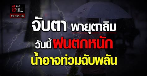 พยากรณ์อากาศ กรมอุตุฯ เผย สภาพอากาศวันนี้ 19 ก ค 66 ระวัง ฝนตกหนัก