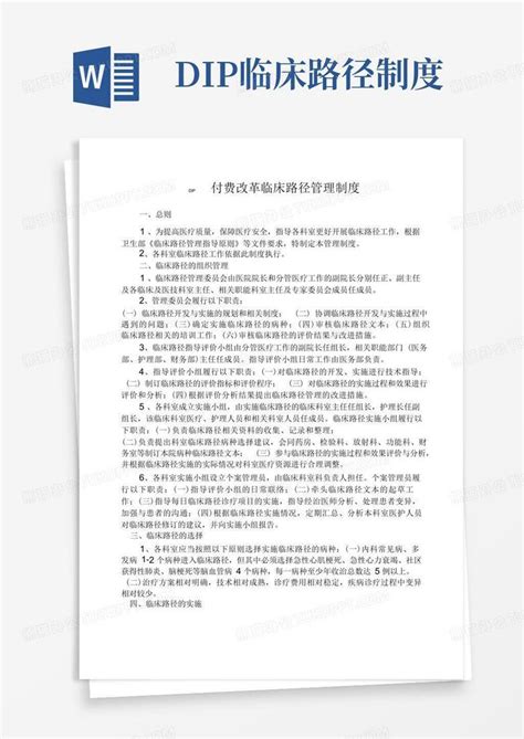 Dip临床路径制度word模板下载编号lopgepvd熊猫办公