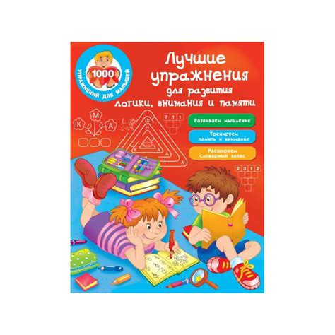 Лучшие упражнения для развития логики, внимания и памяти - Kolobook