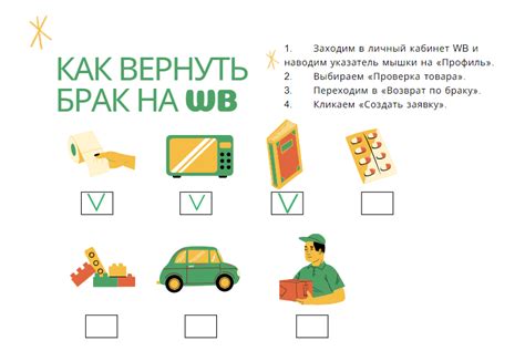 Как вернуть товар по браку на Вайлдберриз после покупки