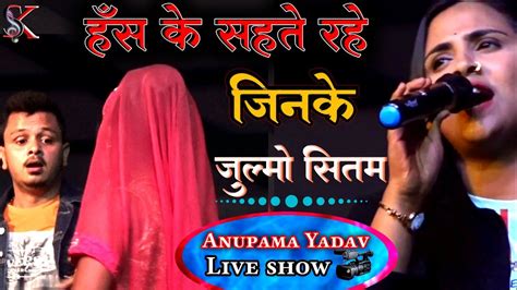 हँस के सहते रहे जिनके जुल्मों सितम Anupama Yadav Super Hit Song