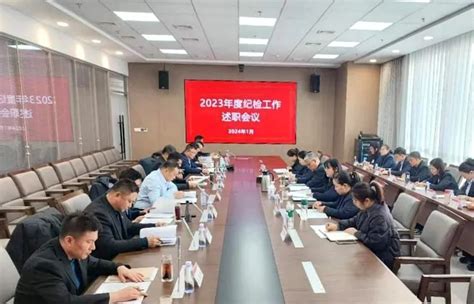 德达集团纪委召开2023年度纪检工作述职会议 德州德达投资控股集团有限公司