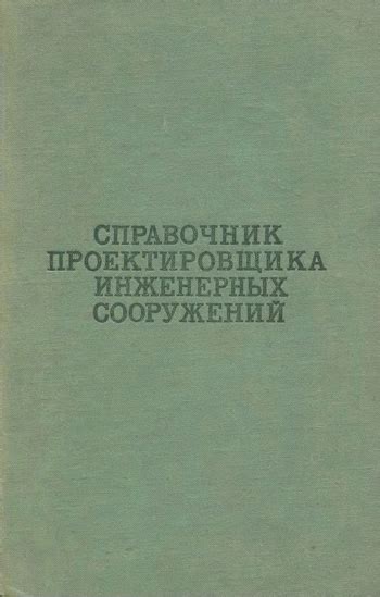 Справочник проектировщика инженерных сооружений. Величкин А.П., Козлов ...