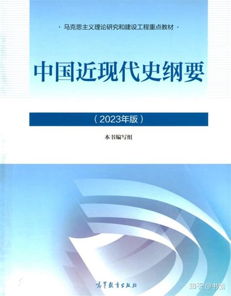 23中国近代史纲要2023版pdf Orc 知乎