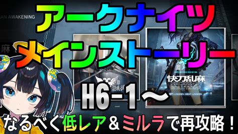 6章④ H6 1ぽんこつVtuberとミルラが行くのんびり再攻略ナイツ アークナイツ Arknights YouTube